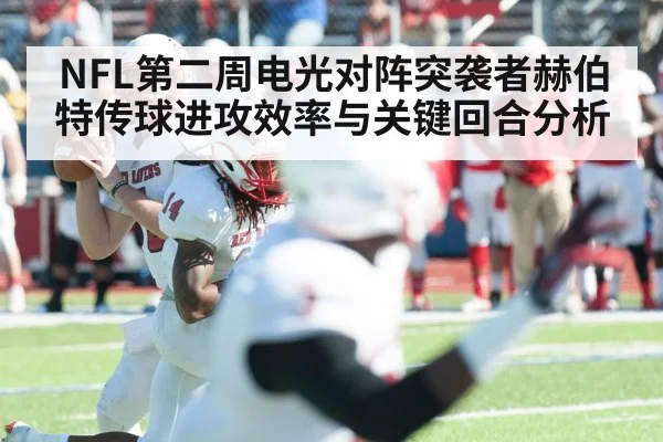 NFL第二周电光对阵突袭者赫伯特传球进攻效率与关键回合分析