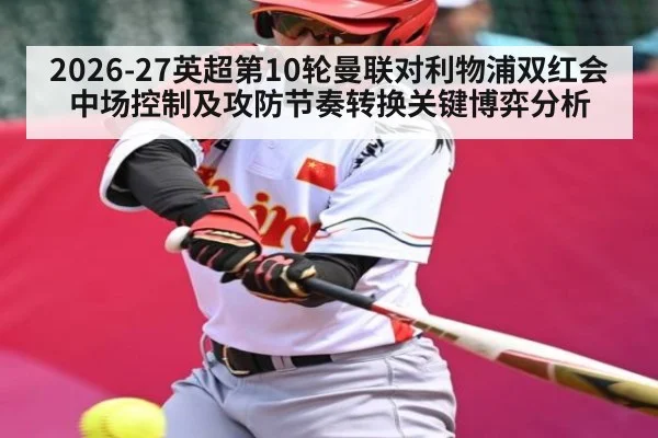 2026-27英超第10轮曼联对利物浦双红会中场控制及攻防节奏转换关键博弈分析